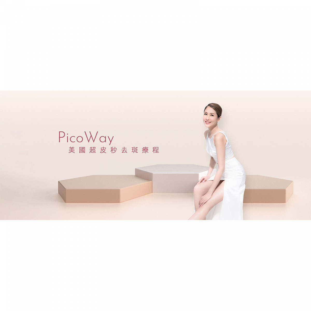 PicoWay美國超皮秒去斑療程