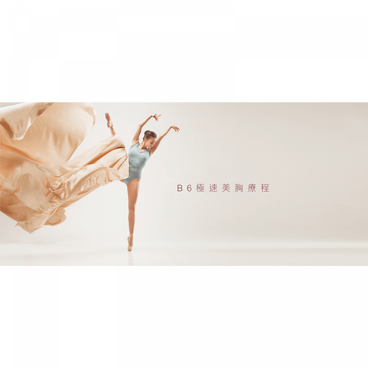 B6 極速美胸療程