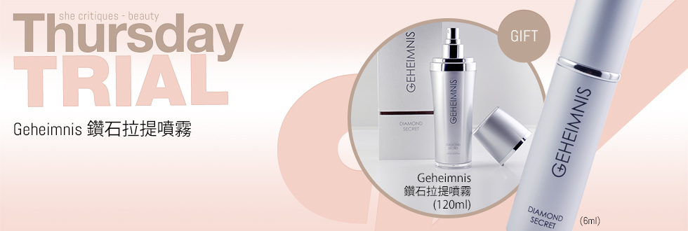 21/7產品試用：Geheimnis 鑽石拉提噴霧 6ml