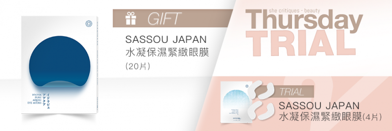 18/1 產品試用：SASSOU JAPAN水凝保濕緊緻眼膜(4片試用裝)