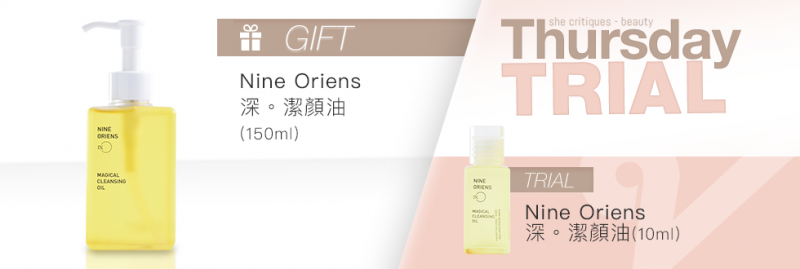 產品試用：Nine Oriens 深●潔顏油（10ml）