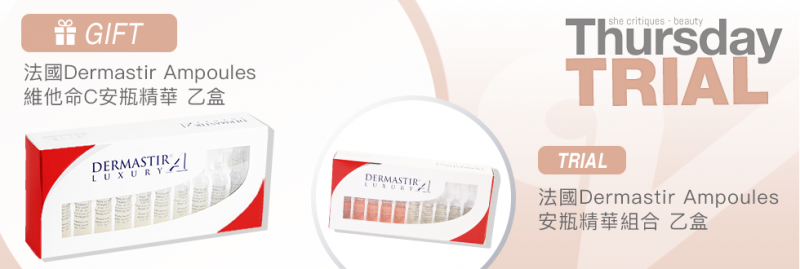 產品試用：法國Dermastir Ampoules安瓶精華
