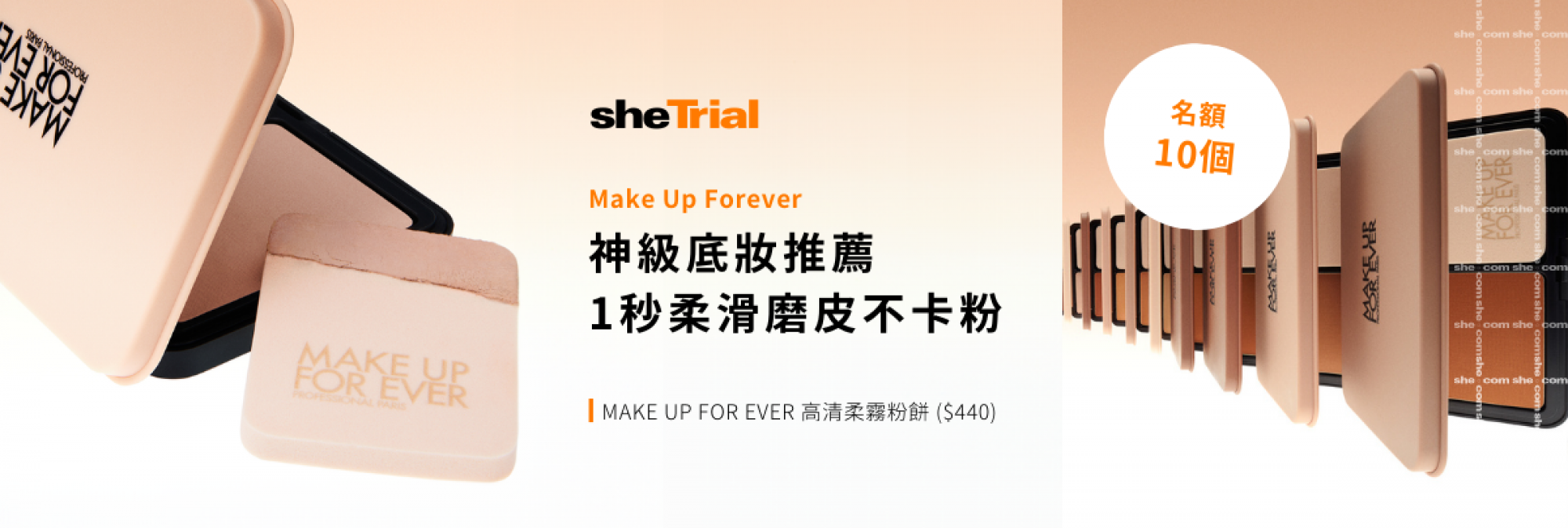 產品試用：Make Up For Ever HD高清柔霧粉餅