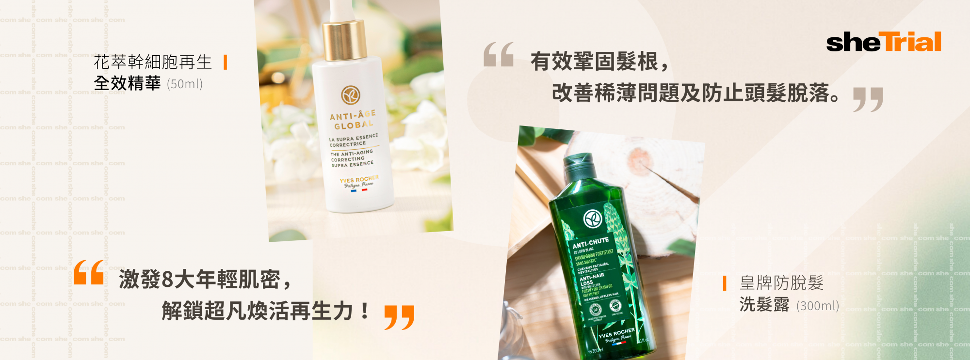 產品試用：Yves Rocher 花萃幹細胞再生全效精華 50ml 或 防脫髮洗髮露 300ml