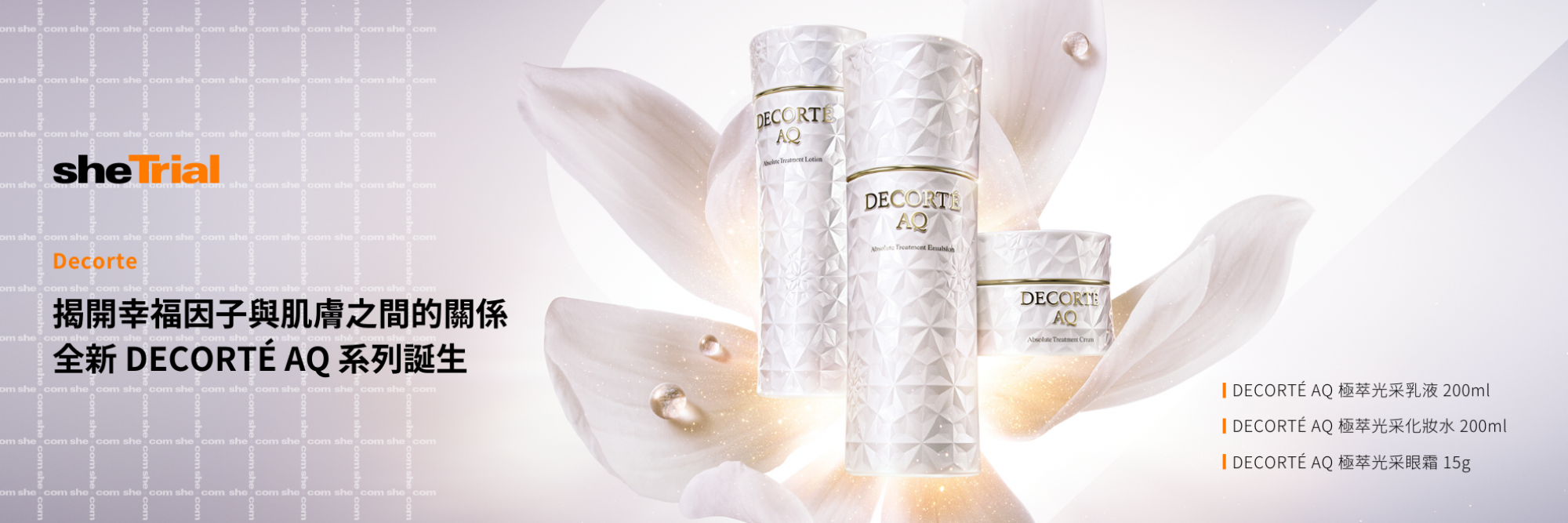 產品試用：DECORTÉ 全新升級AQ 極萃光采乳液  200ml 、 極萃光采化妝水 200ml 、極萃光采眼霜15g