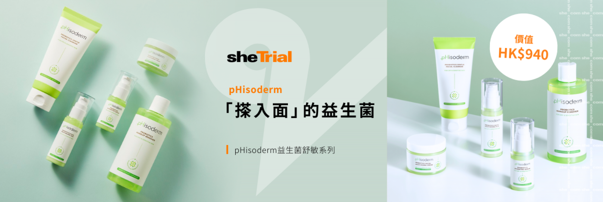 產品試用：pHisoderm益生菌舒敏系列