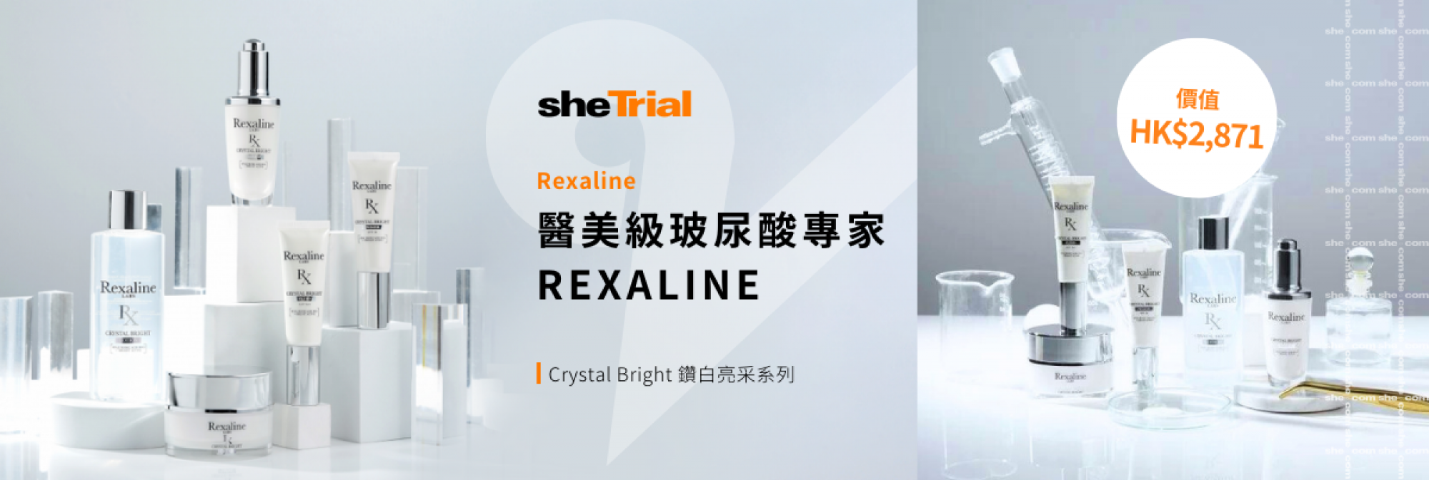 產品試用：Rexaline Crystal Bright鑽白亮爭系列