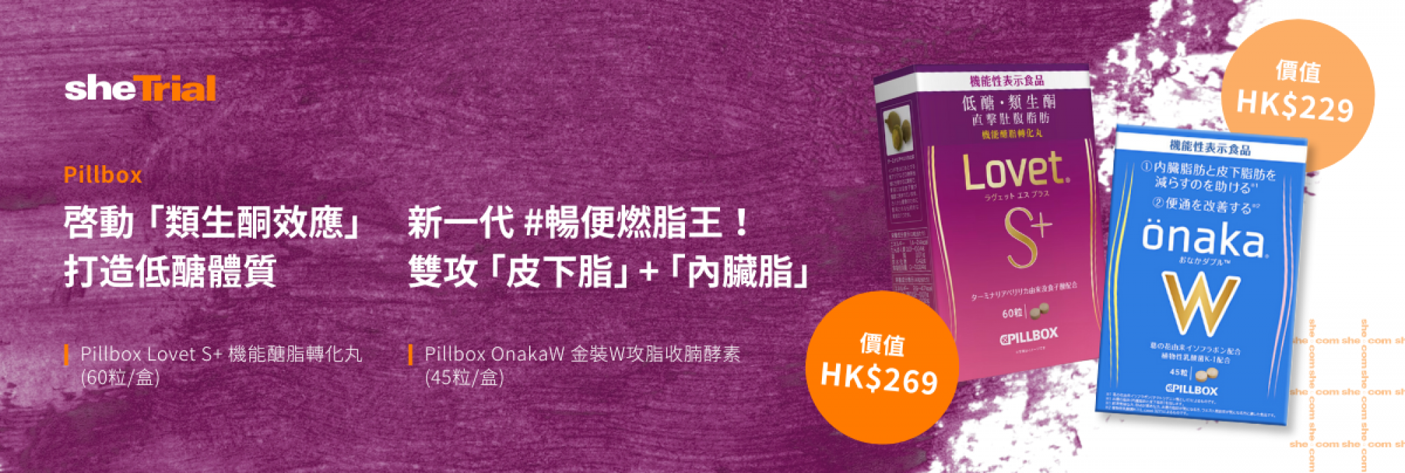 產品試用：Pillbox Lovet S+ 機能醣脂轉化丸+OnakaW 金裝W攻脂收腩酵素