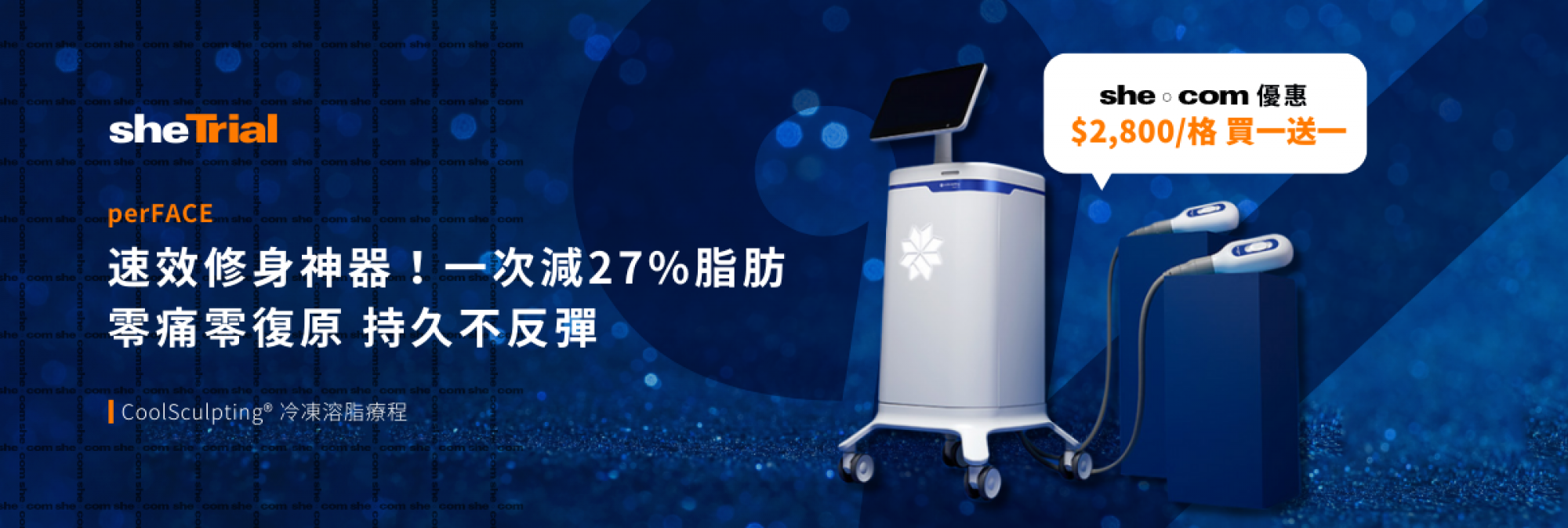 產品試用：perFACE CoolSculpting ELITE 冷凍溶脂療程