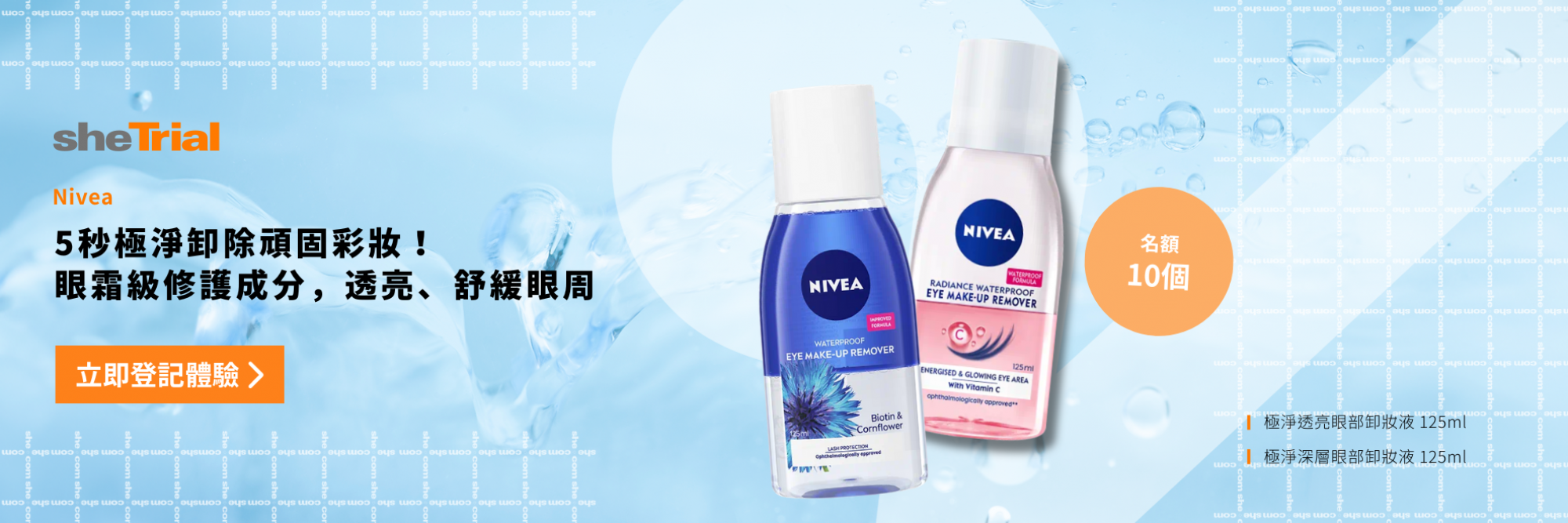 產品試用：Nivea 極淨透亮眼部卸妝液 (125ml) 或 極淨深層眼部卸妝液 (125ml)