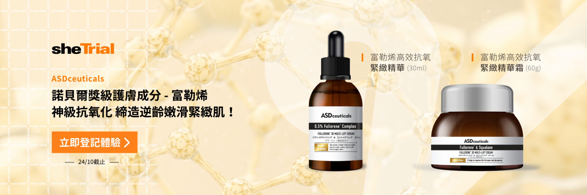 產品試用：ASDceuticals 富勒烯高效抗氧緊緻精華 30ml + 富勒烯高效抗氧緊緻精華霜 60g