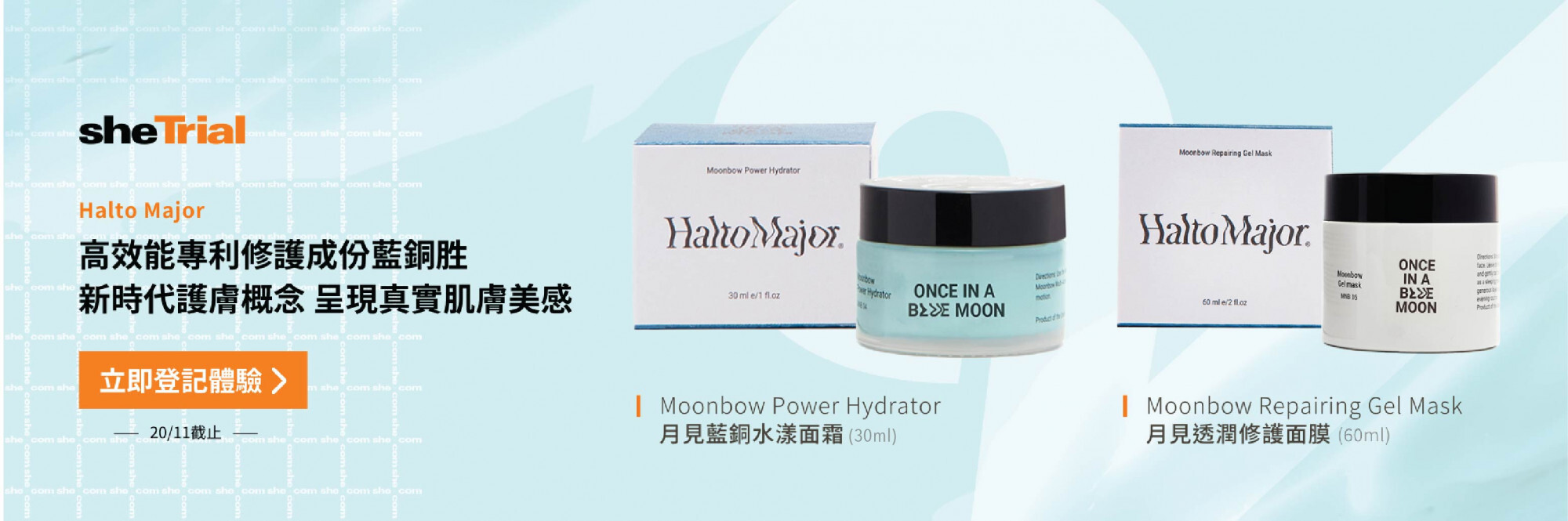 產品試用：Halto Major月見藍銅水漾面霜30ml + 月見透潤修護面膜60ml
