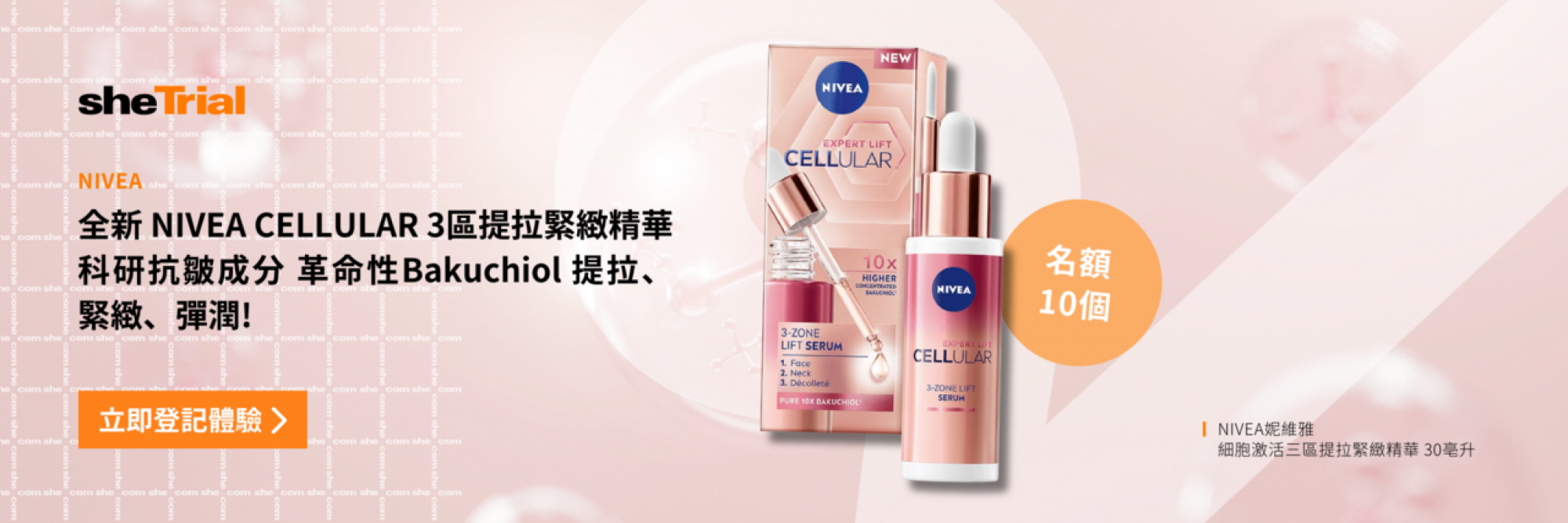產品試用：NIVEA細胞激活三區提拉緊緻精華(30ml)