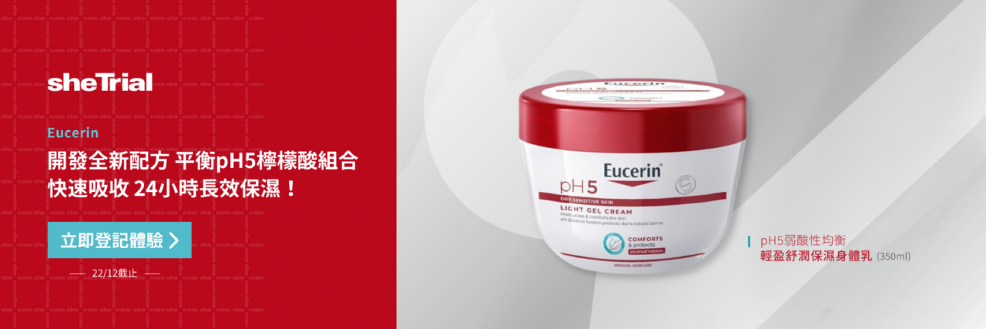 產品試用：Eucerin pH5弱酸性均衡輕盈舒潤保濕身體乳(350ml)