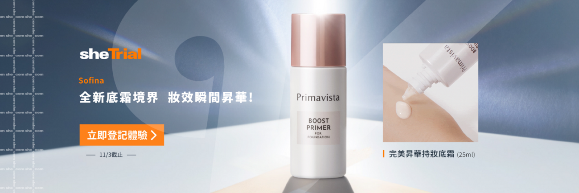 產品試用：SOFINA Primavista BOOST PRIMER FOR FOUNDATION 完美昇華持妝底霜 (25ml)