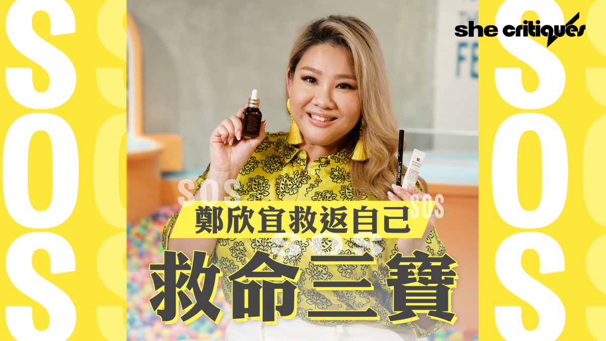 Joyce鄭欣宜救返自己：救命三寶