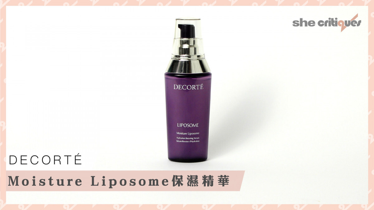 【she critiques開箱】DECORTÉ Moisture Liposome保濕精華