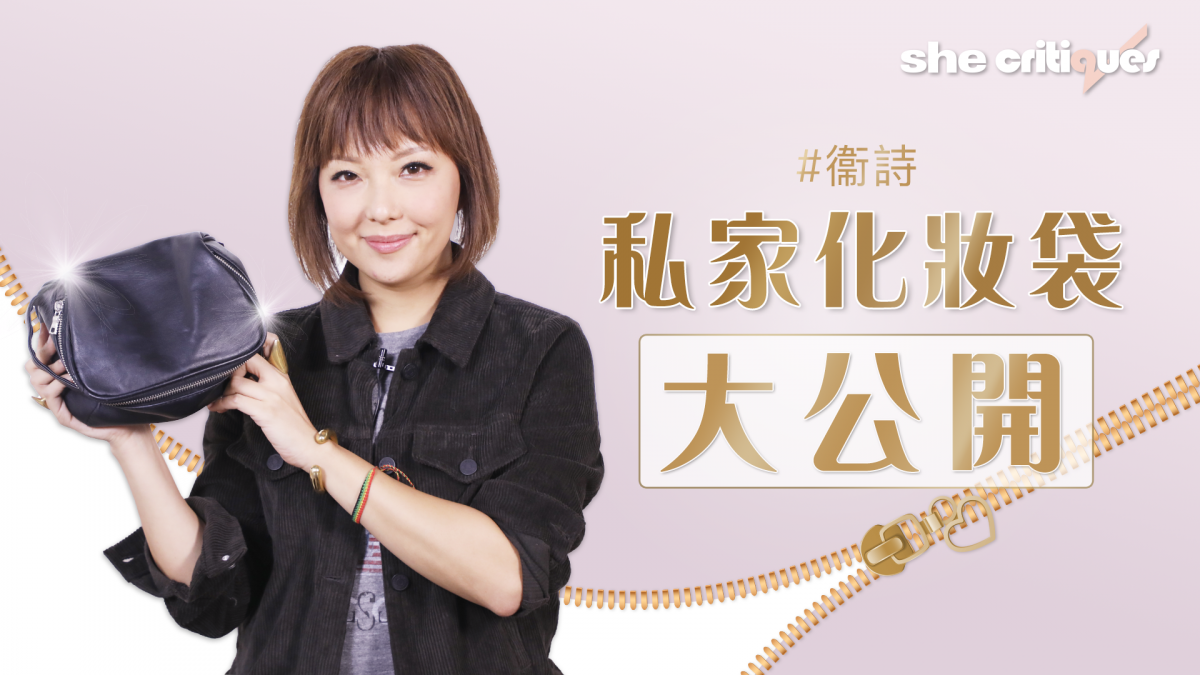 衞詩化妝袋裡的秘密