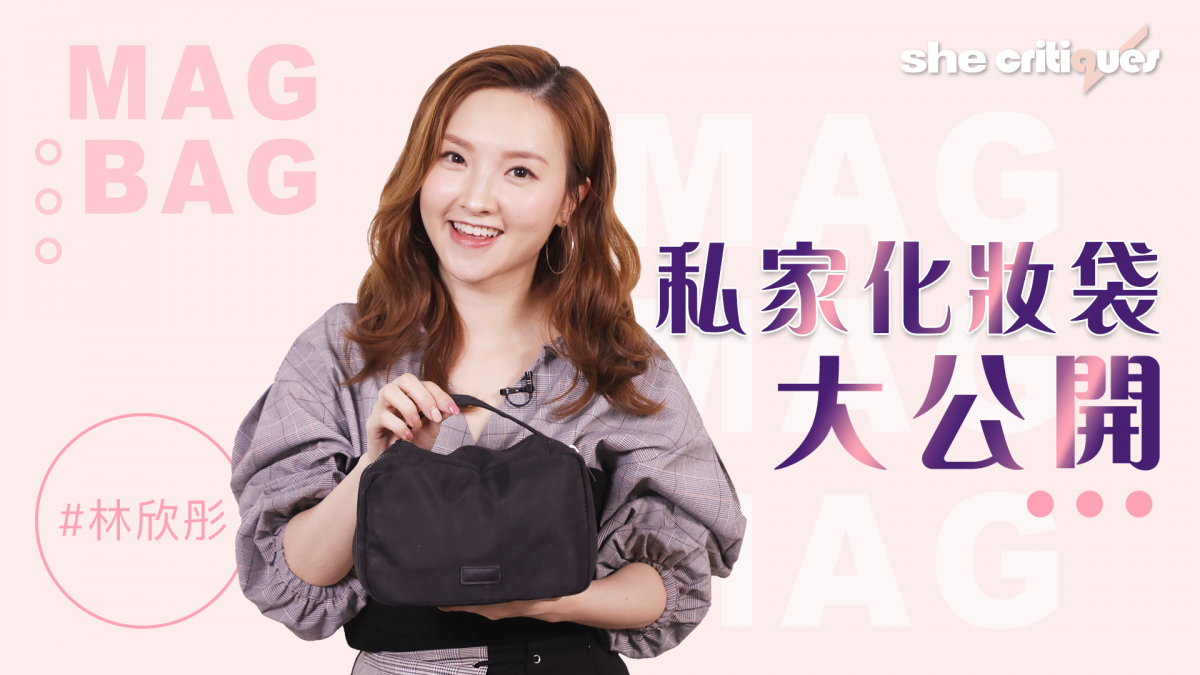10:00 大揭秘！林欣彤的化妝袋原來有⋯⋯