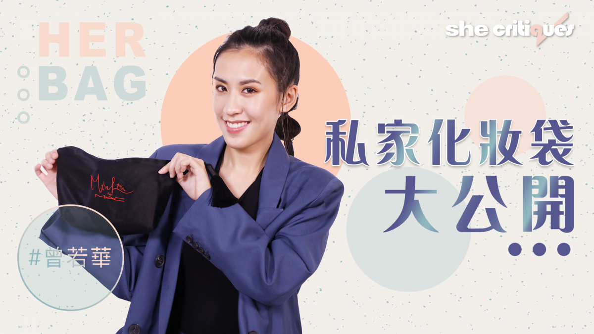揭開曾若華化妝袋裡的秘密！