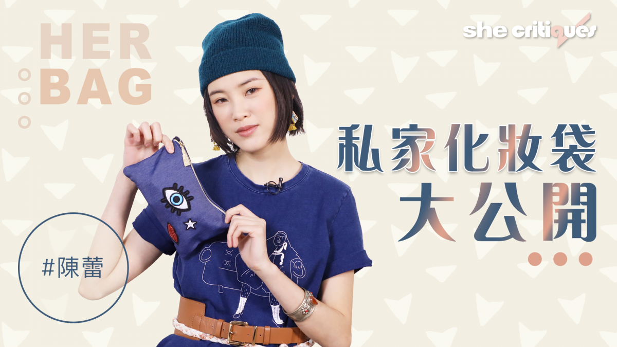 陳蕾的化妝袋！私心最愛產品大公開