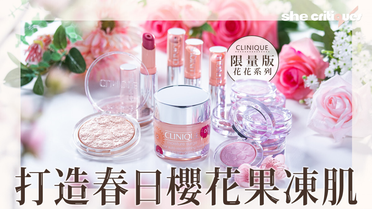 CLINIQUE限量版春日花季系列