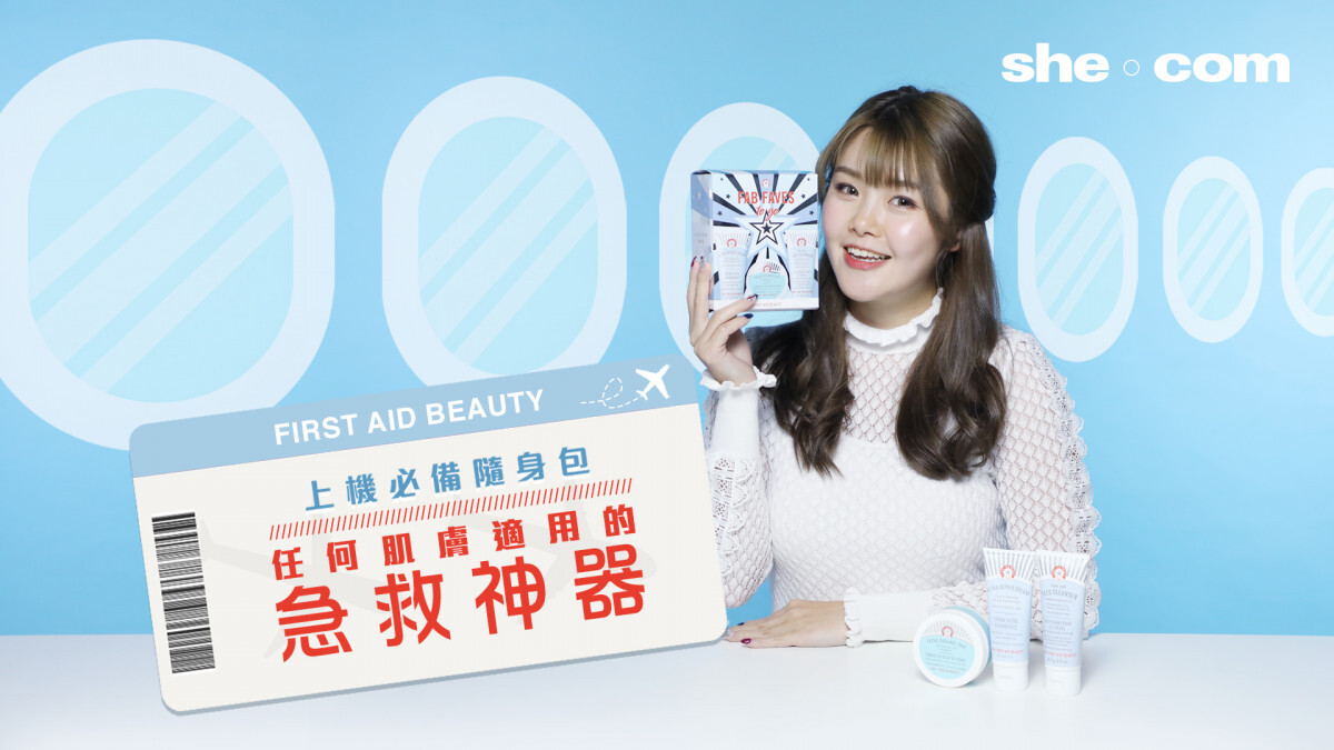 上機前必睇保濕急救攻略 First Aid Beauty套裝｜she.com