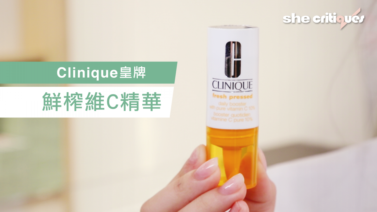 Clinique 皇牌鮮榨維C精華 7日回復彈性光澤