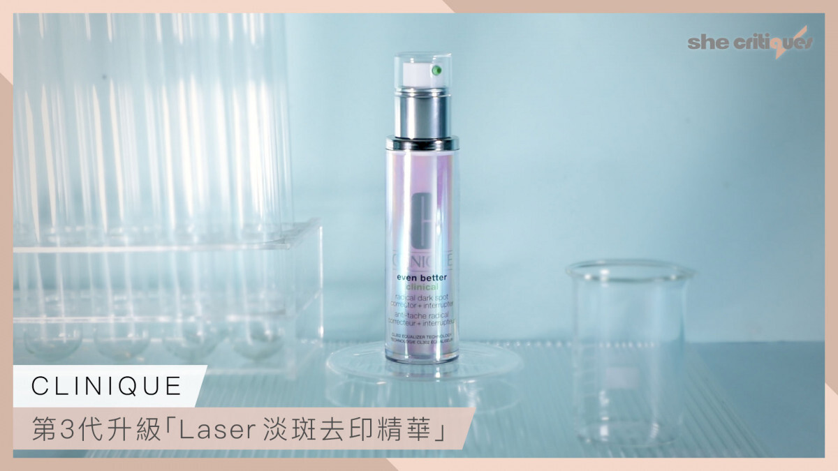 【she critiques開箱】CLINIQUE 新升級 Laser淡斑去印精華