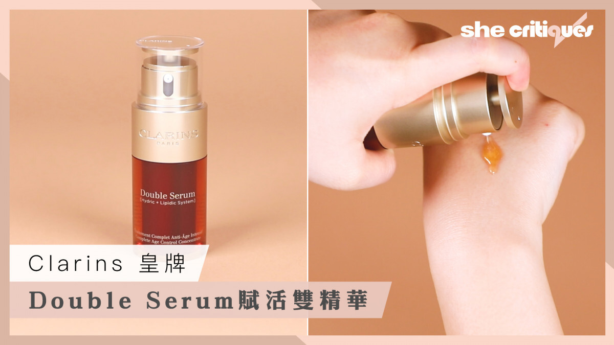【she critiques開箱】Clarins Double Serum賦活雙精華