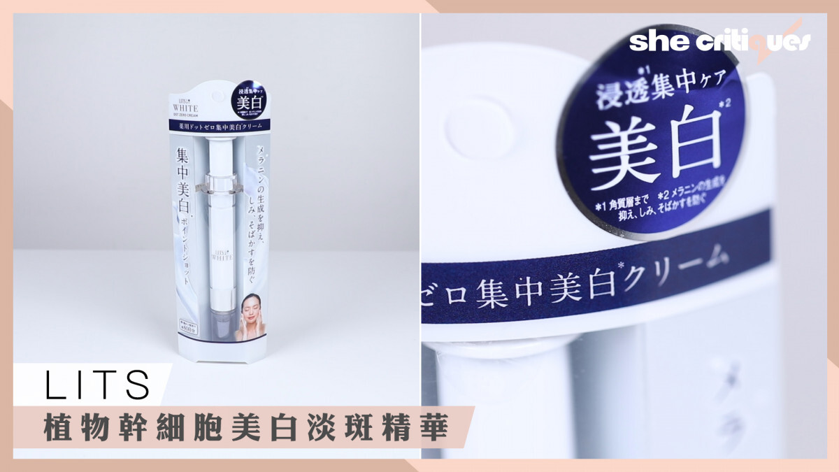 【she critiques開箱】LITS 幹細胞美白針