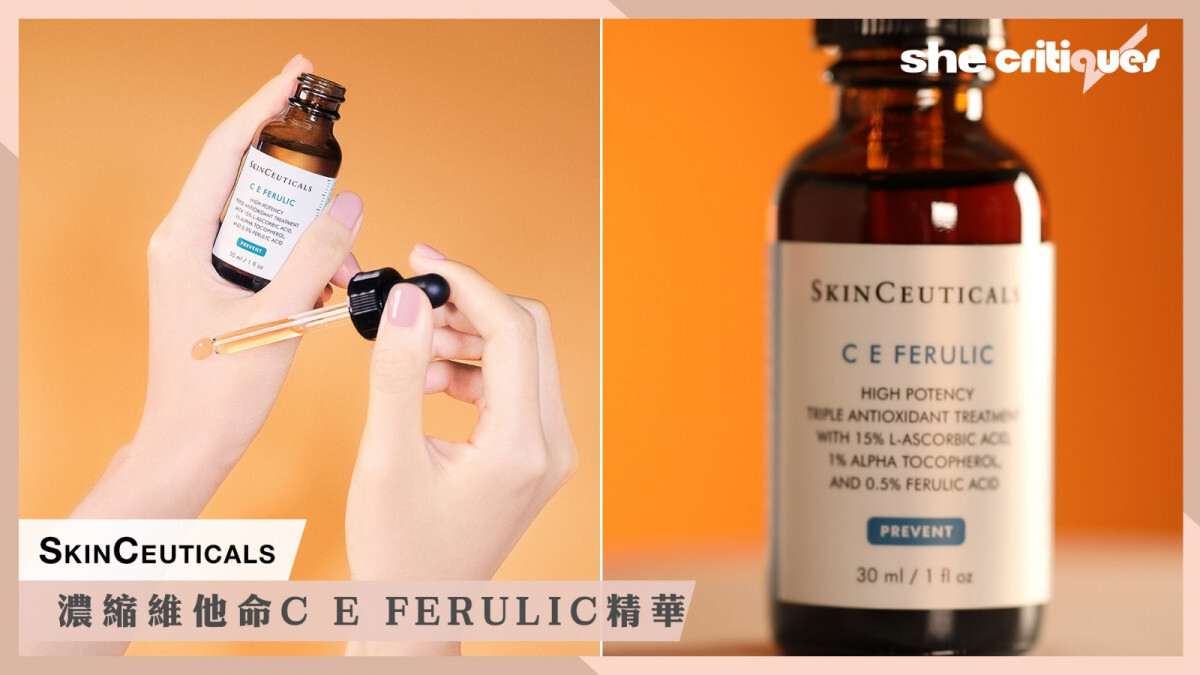 【she critiques開箱】SkinCeuticals 濃縮維他命CE FERULIC精華