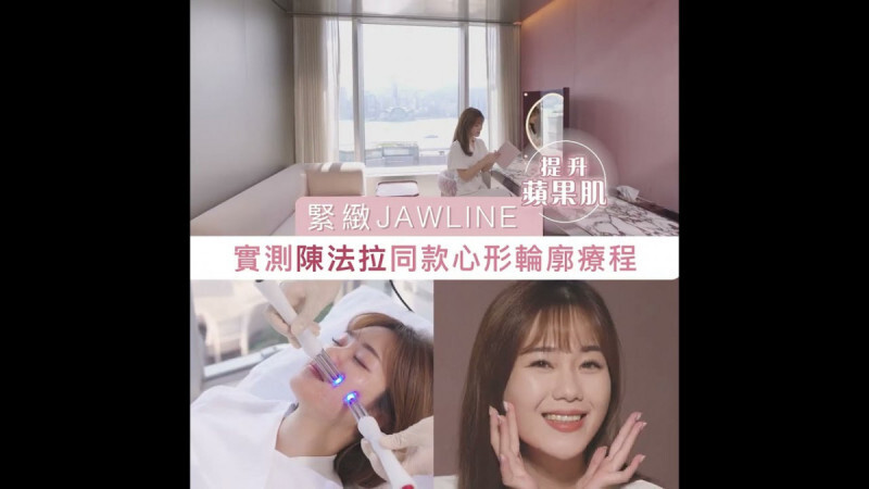 緊緻Jawline、提升蘋果肌！緊緻Jawline、提升蘋果肌！實測陳法拉同款心形輪廓療程