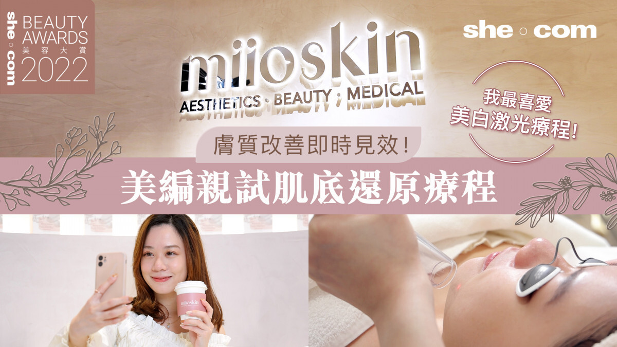 【2022 BeautyAwards】我最喜愛美白激光療程！美編親試肌底還原療程：膚質改善即時見效！