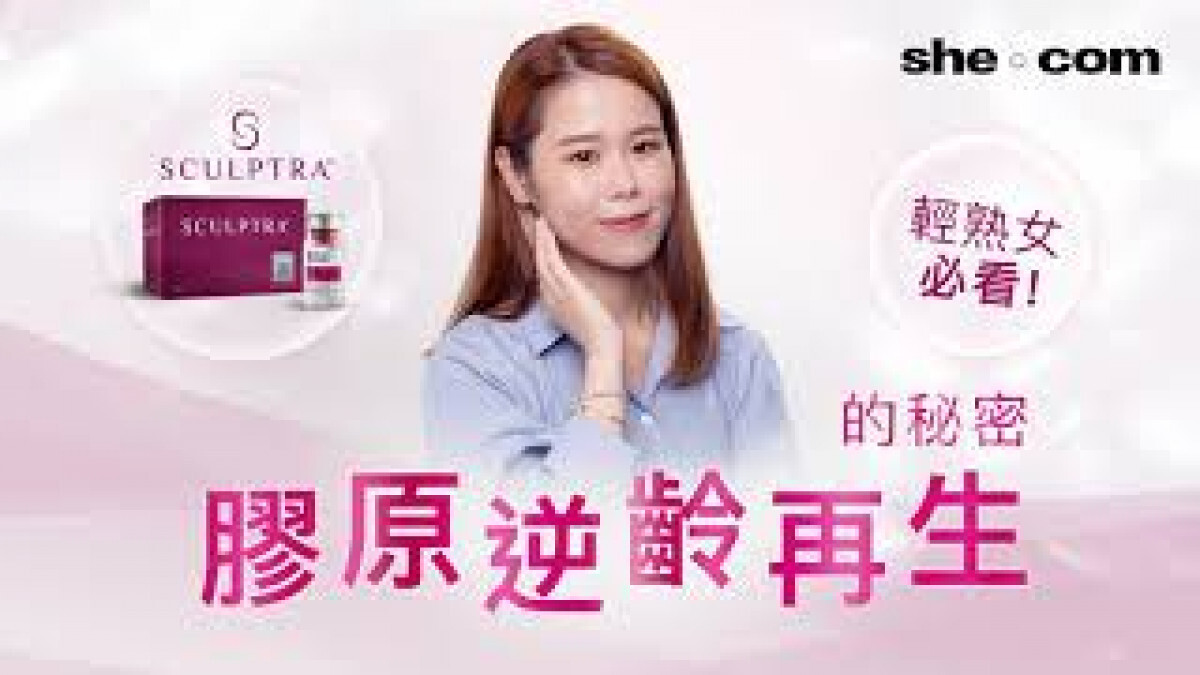 醫學美容｜輕熟女必看！Sculptra® 膠原逆齡再生的秘密