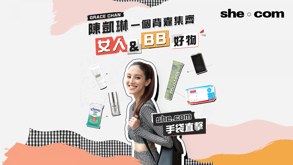 she.com手袋直擊！陳凱琳Grace 1個背囊集齊女人及BB好物
