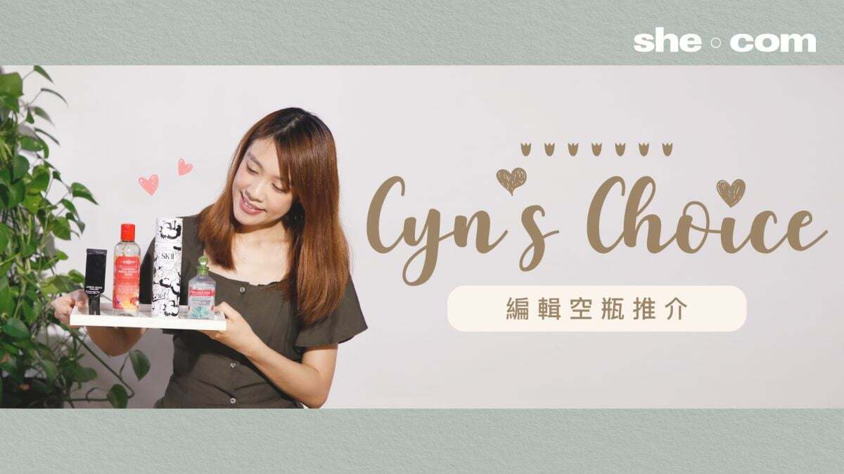 【空瓶才有說服力】：Cyn's Choice 編輯空瓶護膚／美髮產品推介