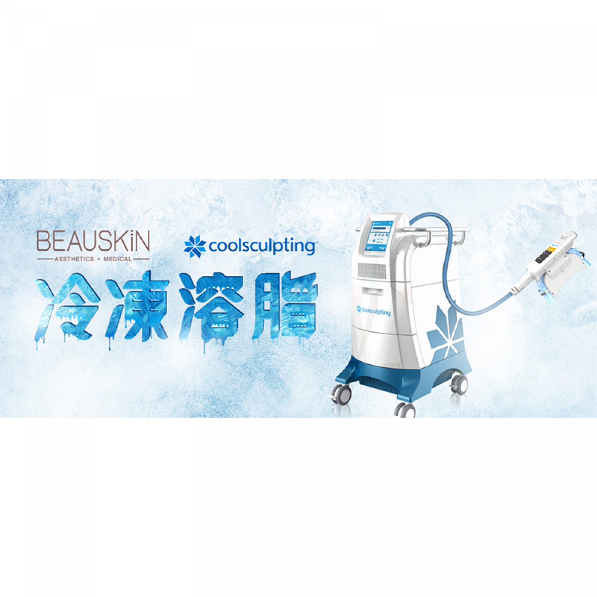 COOLSCULPTING 冷凍溶脂 徹底瘦身不反彈