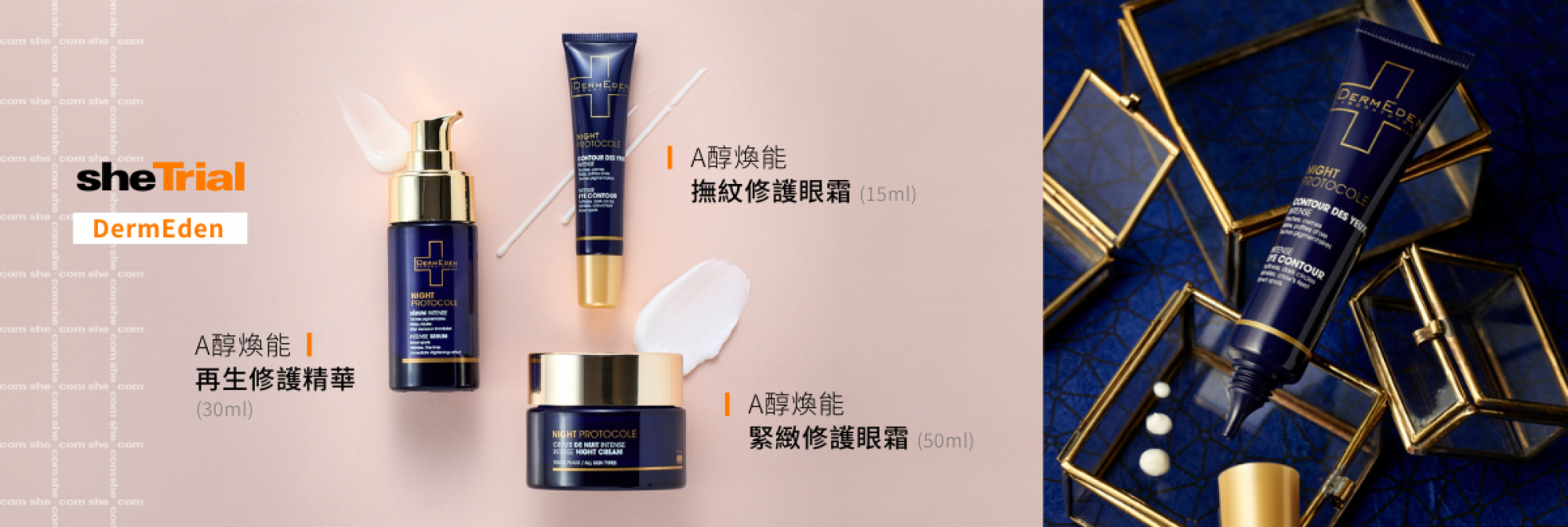 產品試用：DermEden A醇煥能撫紋修護眼霜15ml + A醇煥能再生修護精華30ml + A醇煥能緊緻修護霜50ml