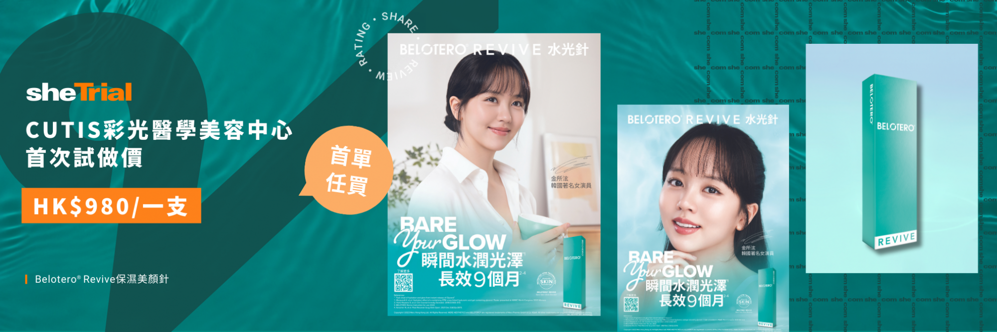 Cutis限定優惠：首單任買！冠軍價$980一支 體驗Belotero REVIVE保濕美顏針