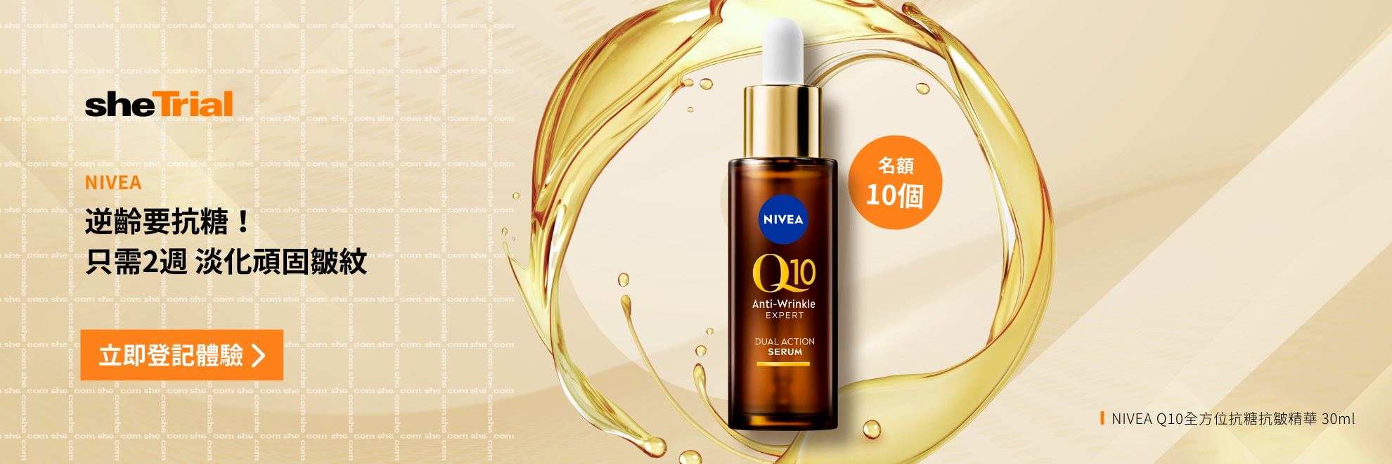 產品試用：NIVEA Q10全方位抗糖抗皺精華 (30ml)