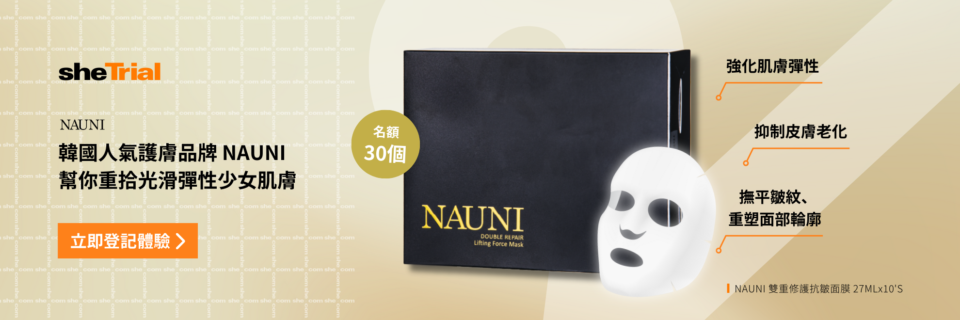 產品試用：NAUNI雙重修護抗皺面膜 27MLx10'S