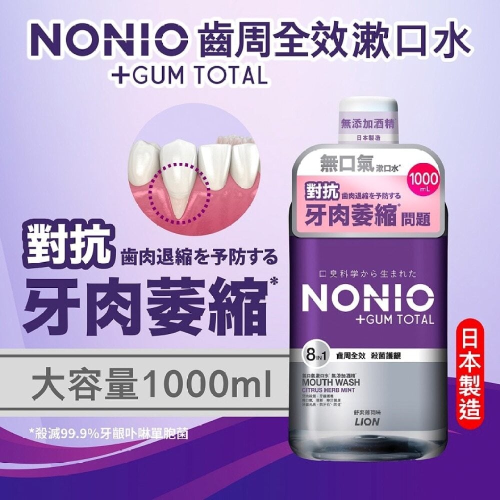 NONIO +GUM TOTAL Mouthwash (No Alcohol Added Citrus Herb Mint) 1000ML NONIO齒周全效無口氣漱口水 (無添加酒精 舒爽薄荷味) 1000毫升 Image