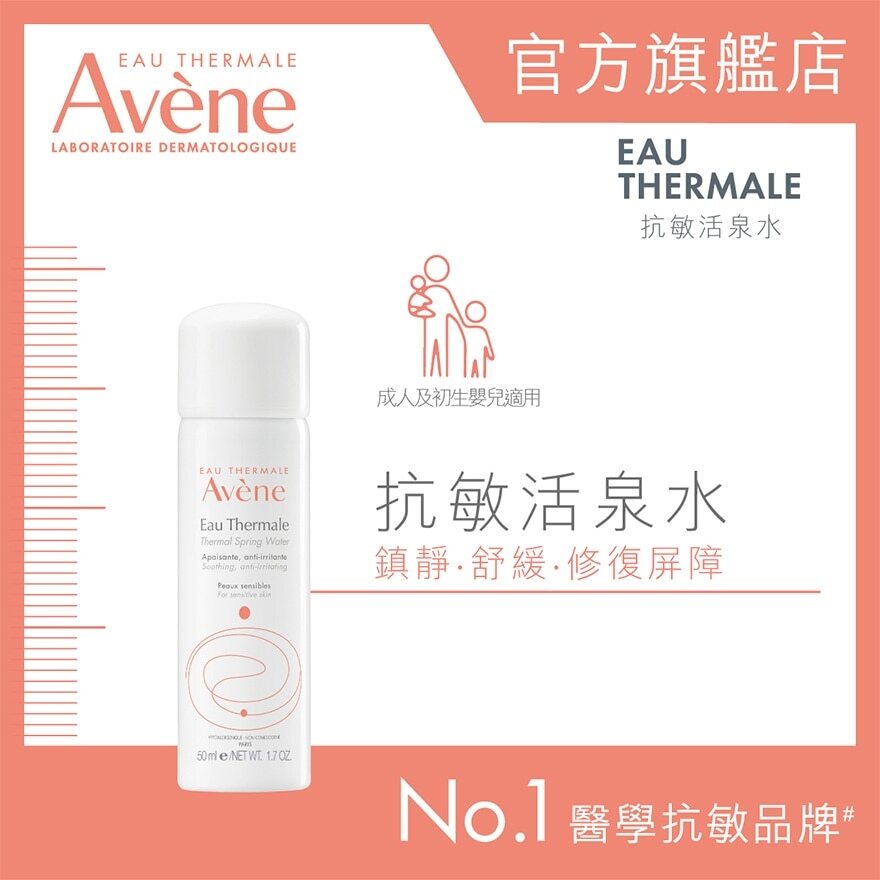 THERMAL SPRING WATER 50ML 抗敏活泉水 50ML Image