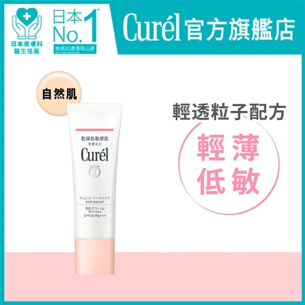 Curel BB Cream (Natural) 35g CUREL 輕透保濕 BB霜 (自然肌) Image