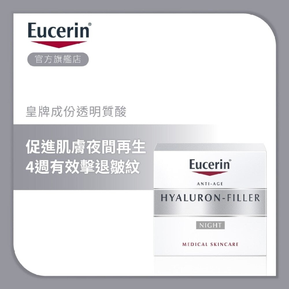 Eucerin Hyaluron Filler Night Cream 50 ml all Skin Types 透明質酸緊緻充盈晚霜 50ml Image