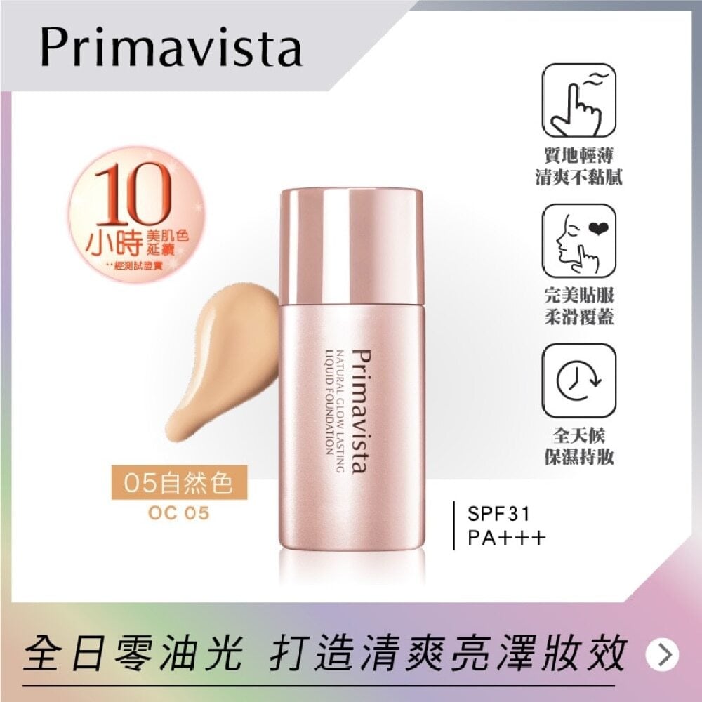 Primavista Natural Glow Lasting Liquid Foundation OC05 30ml Primavista 自然光感持久粉底液 OC05 Image