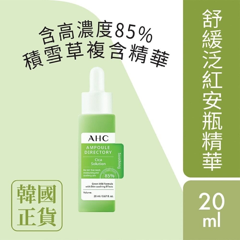 AHC Soothing CICA Ampoule 20ml AHC 舒緩修復安瓶精華(85%複合積雪草) 20毫升 Image