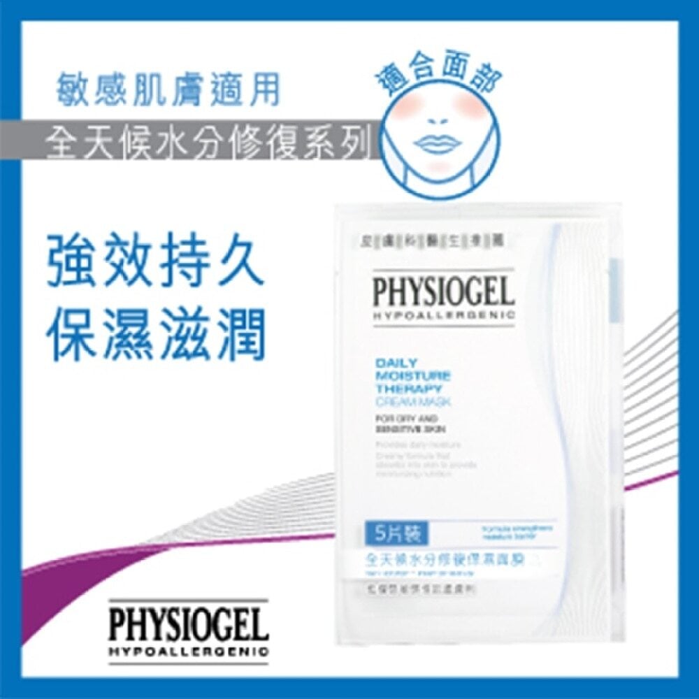 Physiogel DAILY MOISTURE THERAPY CREAM MASK 5PCS Physiogel 全天候水分修復保濕面膜5片裝 Image