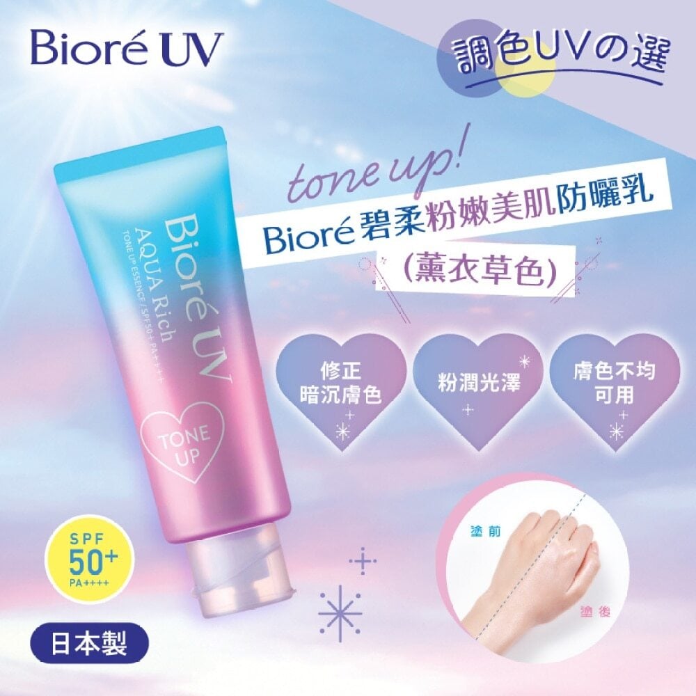 BIORE UV AQUA RICH TONE UP UV 碧柔粉嫩美肌防曬乳（薰衣草色） Image